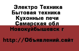 Электро-Техника Бытовая техника - Кухонные печи. Самарская обл.,Новокуйбышевск г.